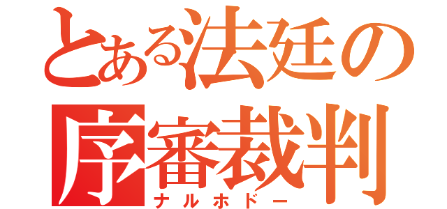 とある法廷の序審裁判（ナルホドー）