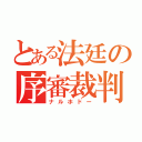 とある法廷の序審裁判（ナルホドー）