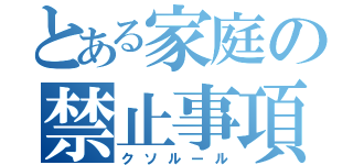 とある家庭の禁止事項（クソルール）