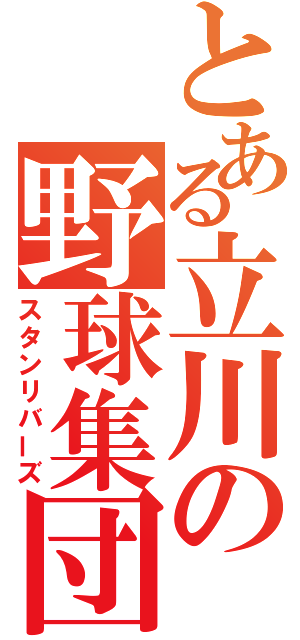 とある立川の野球集団（スタンリバーズ）