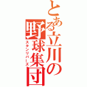 とある立川の野球集団（スタンリバーズ）