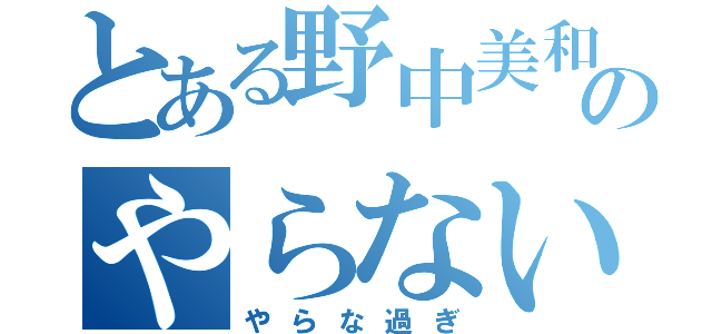 とある野中美和のやらない勉強（やらな過ぎ）