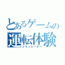 とあるゲームの運転体験（シミュレーター）