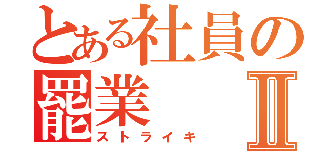 とある社員の罷業Ⅱ（ストライキ）