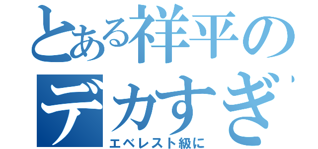 とある祥平のデカすぎる（エベレスト級に）