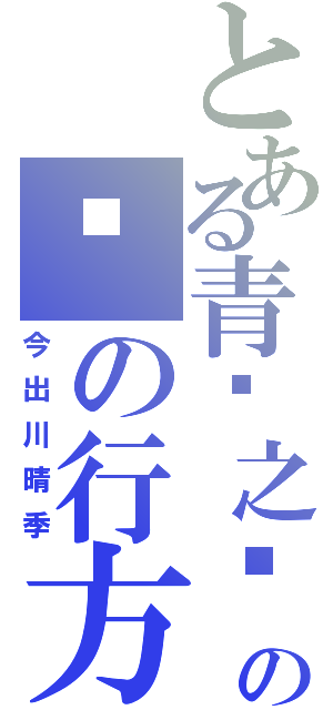 とある青岚之时の风の行方（今出川晴季）