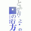 とある青岚之时の风の行方（今出川晴季）