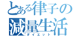 とある律子の減量生活（ダイエット）