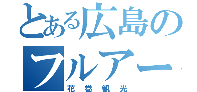 とある広島のフルアート車（花巻観光）