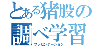 とある猪股の調べ学習（プレゼンテーション）