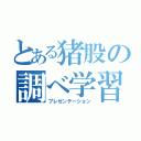 とある猪股の調べ学習（プレゼンテーション）