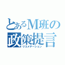 とあるＭ班の政策提言（リコメデーション）