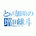 とある加須の増田雄斗（新型車を傷つけたり汚したりする屑）