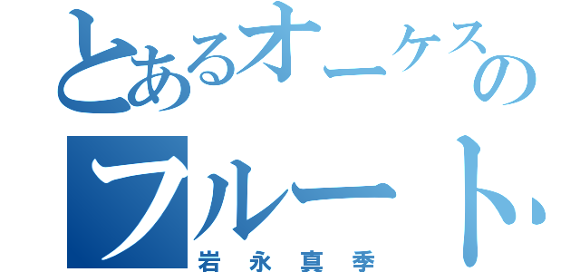 とあるオーケストラのフルート吹き（岩永真季）