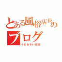 とある風俗店長のブログ（くだらない日記）