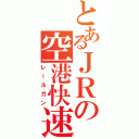 とあるＪＲの空港快速（レールガン）