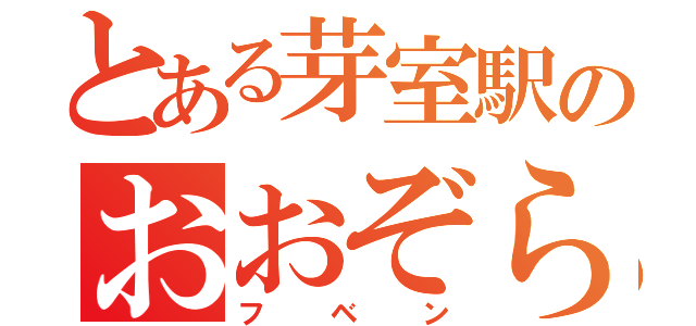 とある芽室駅のおおぞら通過（フベン）