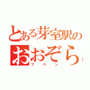 とある芽室駅のおおぞら通過（フベン）