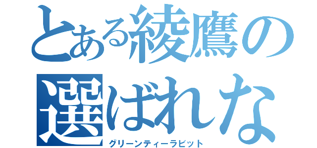 とある綾鷹の選ばれなかったうさぎ（グリーンティーラビット）