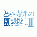 とある寺井の幻想殺しⅡ（イマジンブレイカー）