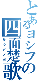 とあるヨシフの四面楚歌（もうダメポ）