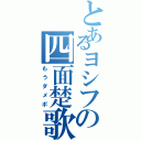 とあるヨシフの四面楚歌（もうダメポ）