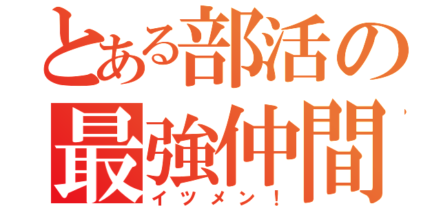 とある部活の最強仲間（イツメン！）