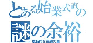 とある始業式直前の謎の余裕（壊滅的な宿題の量）