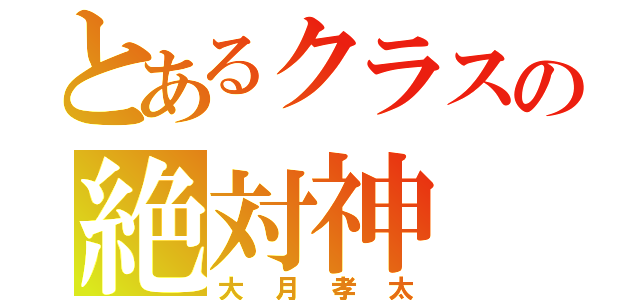 とあるクラスの絶対神（大月孝太）