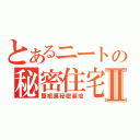 とあるニートの秘密住宅Ⅱ（屋根裏秘密基地）