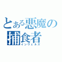 とある悪魔の捕食者（インヴェルズ）