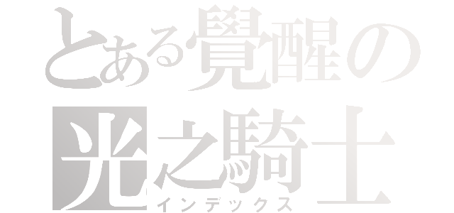 とある覺醒の光之騎士（インデックス）