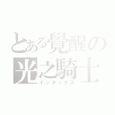 とある覺醒の光之騎士（インデックス）