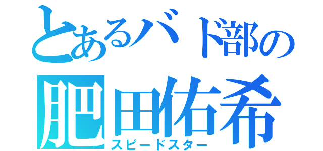 とあるバド部の肥田佑希（スピードスター）