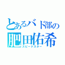 とあるバド部の肥田佑希（スピードスター）