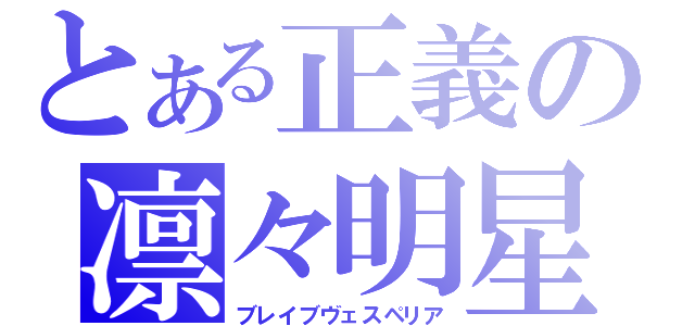 とある正義の凛々明星（ブレイブヴェスペリア）