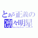 とある正義の凛々明星（ブレイブヴェスペリア）