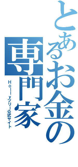 とあるお金の専門家（Ｈｏｌｌｙツリー公式サイト）