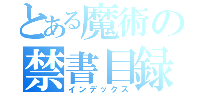 とある魔術の禁書目録（インデックス）