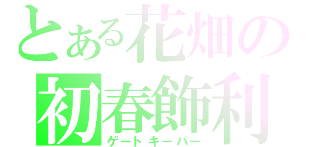 とある花畑の初春飾利（ゲートキーパー）