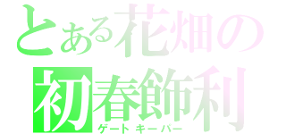 とある花畑の初春飾利（ゲートキーパー）