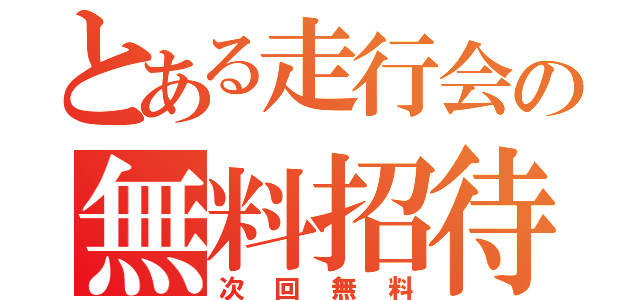 とある走行会の無料招待（次回無料）