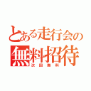 とある走行会の無料招待（次回無料）