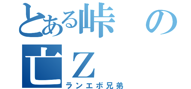 とある峠の亡Ｚ（ランエボ兄弟）