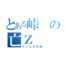 とある峠の亡Ｚ（ランエボ兄弟）