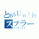 とあるＵｎｌｉｇｈｔのスプラート（インデックス）