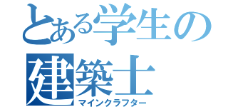 とある学生の建築士（マインクラフター）