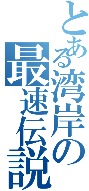 とある湾岸の最速伝説（）