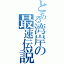 とある湾岸の最速伝説（）