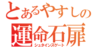 とあるやすしの運命石扉（シュタインズゲート）